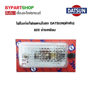 ไฟในเก๋ง/ไฟเพดานในรถ DATSUN(ดัทสัน) 620 ช้างเหยียบ