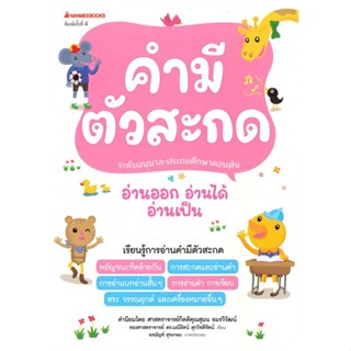 หนังสือ คำมีตัวสะกด ชุด อ่านออก อ่านได้ อ่านเป็น (พิมพ์ครั้งที่ ๔)