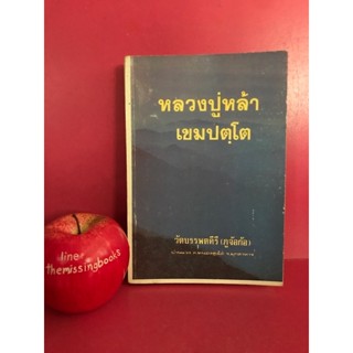 ประวัติหลวงปู่หล้า เขมปตฺโต วัดบรรพตคีรี (ภูต้อก้อ) หนังสือพระ หนังสือมือสอง ศาสนา