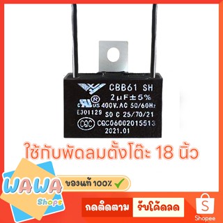 อะไหล่ พัดลม 18 นิ้ว คาปาซิเตอร์ ตัวเก็บประจุ 2uF คาปาซิสเตอร์ อะไหล่ hatari แคป พัดลม ฮาตาริ พัดลมตั้งโต๊ะ 18 นิ้ว 2 uF