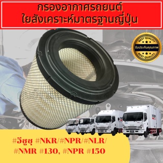 กรองอากาศ กรองเครื่อง กรองอากาศเครื่อง อีซูซุ เอลฟ์  
Engine Air FilterIsuzu NLR130/135