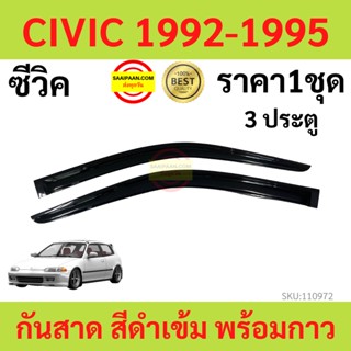 กันสาด  CIVIC 1992  ซีวิค 1992-1995 พร้อมกาว กันสาดประตู คิ้วกันสาดประตู คิ้วกันสาด