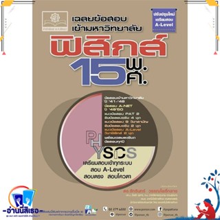 หนังสือ เฉลยข้อสอบเข้ามหาวิทยาลัย ฟิสิกส์ 15 พ.ศ สนพ.พ.ศ.พัฒนา หนังสือคู่มือเรียน หนังสือเตรียมสอบ