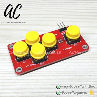 AD Keyboard Module Analog Button โมดูลสวิตช์ 5 ปุ่ม ให้สัญญาณ Analog