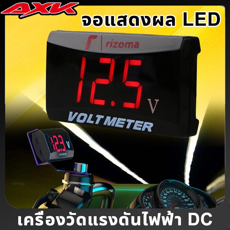 จอแสดงผล LED โวลต์มิเตอร์ วัดโวลท์กันน้ำ วัดโวลท์ มิเตอร์ รถมอเตอร์ไซค์ โวลต์มิเตอร์ แผงมิเตอร์
