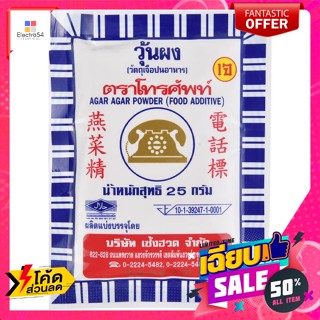 Telephone Brand(ตราโทรศัพท์) โทรศัพท์ (Telephone Brand) วุ้นผง 25 ก. Telephone (Telephone Brand) Agar Powder 25 g.เครื่อ