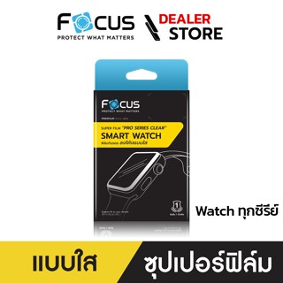 Focus ฟิล์มกันรอยลงโค้ง แบบใส สำหรับ แอปเปิ้ลวอตช์ ทุก Series ใหม่!! SE/6/5/4/3/2/1  - Super Film Pro