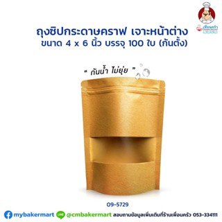 ซองซิปกระดาษคราฟท์ เจาะหน้าต่าง ก้นตั้งได้ 4 x 6 นิ้ว 100 ใบ (09-5729)