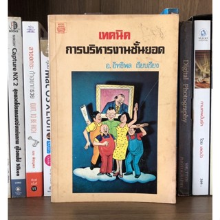 หนังสือมือสอง เทคนิคการบริหารงานชั้นยอด ผู้เขียน อ.อิทธิพล