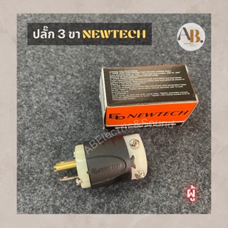 ปลั๊ก3ขา นิวเทค ปลั๊กNewtech ปลั๊กตัวผู้3ขา ปลั๊กebNewtech เพาเวอร์ปลั๊ก EBP 316 M