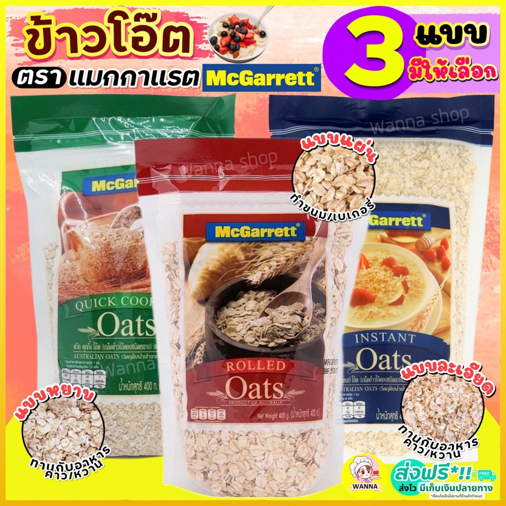 🔥ส่งฟรี🔥 ข้าวโอ๊ต กึ่งสำเร็จรูป ตรา แม็กกาแรต mcgarrett Oats ข้าวโอ๊ตอบ ข้าวโอ๊ตโรล ข้าวโอ๊ตบดละเอียด Winner