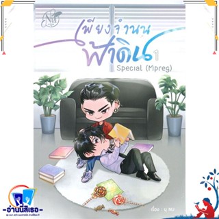 หนังสือ Special เพียงจำนนฟ้าดิน (Mpreg) 1 สนพ.นุ NU หนังสือนิยายวาย,ยูริ นิยายวาย,ยูริ