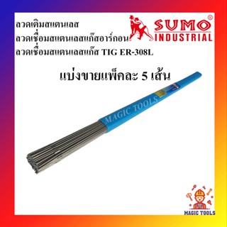 SUMO ลวดเชื่อมสแตนเลสแก๊สอาร์กอน/ลวดเชื่อมTIG ER-308L (ขายเป็นเส้น แพ็คละ 5 เส้น)ลวดเชื่อมสแตนเลสอาร์กอน ลวดเติมสแตนเลส