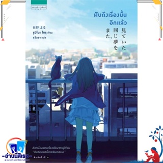 หนังสือ ฝันถึงเรื่องนั้นอีกแล้ว สนพ.แพรวสำนักพิมพ์ หนังสือวรรณกรรมแปล สะท้อนชีวิตและสังคม