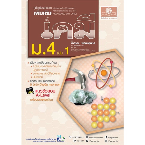 หนังสือ คู่มือเคมี เพิ่มเติม ม.4 ล.1 (หลักสูตรให สนพ.พ.ศ.พัฒนา #หนังสือคู่มือเรียน หนังสือเตรียมสอบ