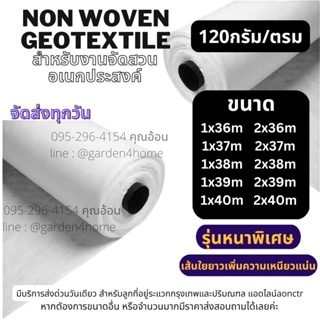 แผ่นสังเคราะห์ non woven geotextile สีขาว ขนาด36-40ม สำหรับปูสนามหญ้า ทำบ่อ จัดสวน กันหินจมดิน