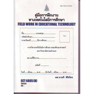 ECT4805(H) ET493(H) 56220 คู่มือการฝึกงานทางเทคโนโลยีการศึกษา