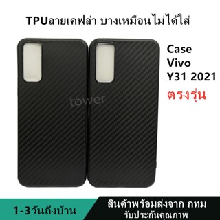 เคสลายเคฟล่าซิลิโคน TPU Case VIVO Y31 2021 ลายคาร์บอน เคฟล่า ดำด้าน เคสบาง เบา ไม่เป็นรอยนิ้วมือ