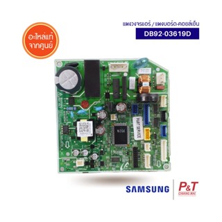 DB92-03619D แผงบอร์ดคอยล์เย็น แผงวงจรแอร์ ASSY PCB MAIN ซัมซุง SAMSUNG อะไหล่แอร์ แท้จากศูนย์