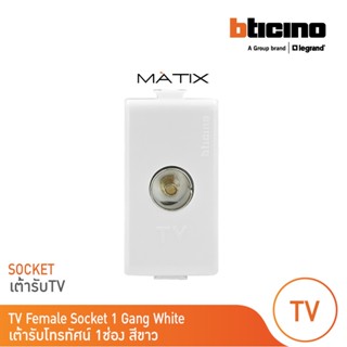 BTicino เต้ารับทีวี (แบบขนาน+แกนกลาง+ตัวเมีย) 1ช่อง มาติกซ์ สีขาว TV Female Socket 1 Module|White|Matix|AM9152D| BTicino