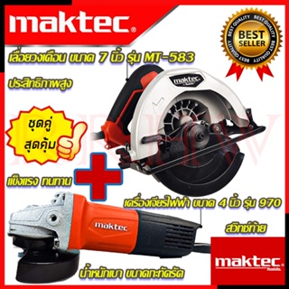 💥 MAKTEC ชุดสุดคุ้ม เลื่อยวงเดือน 7 นิ้ว รุ่น MT-583 ➕ เครื่องเจียร 4 นิ้ว รุ่น 970 (งานเทียบ) 💥 การันตีสินค้า 💯🔥