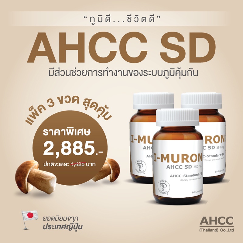 (แพ็ค​ 3​)​ I-MURON AHCC SD  มีส่วนช่วยในการทำงานของภูมิคุ้มกัน สำหรับผู้ที่มีภาวะเครียด อ่อนเพลียเรื้อรัง ป่วยง่าย