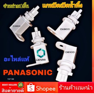 เเกนปิดเปิดน้ำทิ้ง PANASONIC  อะไหล่เเท้ เครื่องซักผ้า ของ พานาโซนิค