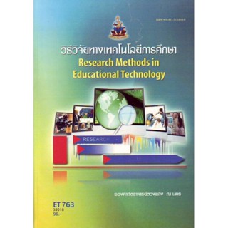 ET763 52018 วิธีวิจัยทางเทคโนโลยีการศึกษา