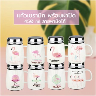 แก้วเซรามิก พร้อมฝาปิด 450 ml. ลายฟลามิงโก