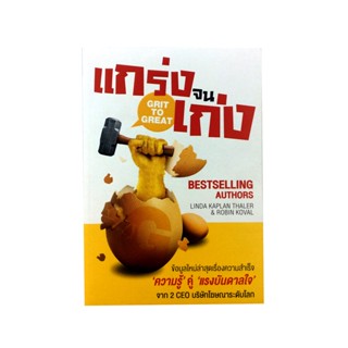 หนังสือราคาพิเศษ59บาท แกร่งจนเก่ง หนังสือพัฒนาตนเอง หนังสือ