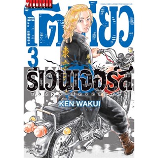 หนังสือโตเกียว รีเวนเจอร์ เล่ม 3#มังงะ-MG,KEN WAKUI,วิบูลย์กิจ