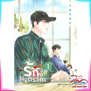 หนังสือ รักนี้ไม่มีตรรกะ เล่ม 1-2 แยกเล่ม (3 เล่มจบ) หนังสือนิยายวาย,ยูริ นิยายวาย,ยูริ สินค้าพร้อมส่ง