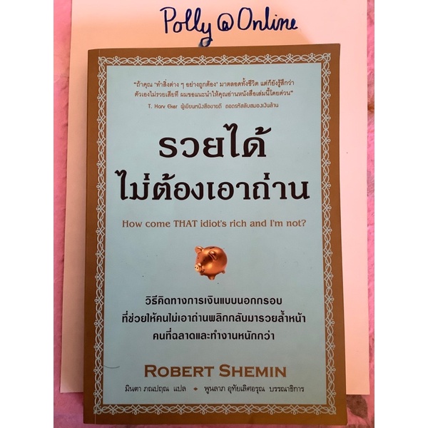 หนังสือแปล How come That idiot’s rich and I’m not รวยได้ไม่ต้องเอาถ่าน เขียนโดย Robert  Shemin มินตา