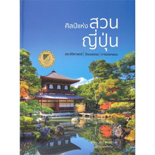 หนังสือ ศิลป์แห่งสวนญี่ปุ่น#เดวิด, มิจิโกะ ยัง,บ้านและสวน,วารา