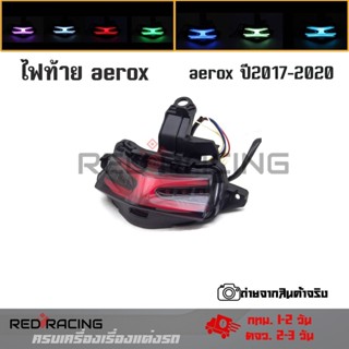 ไฟท้ายรถจักรยานยนต์ YAMAHA AEROX 155(ไฟเลี้ยวในตัว)LED 7 สี ปี2017-2020(0050)