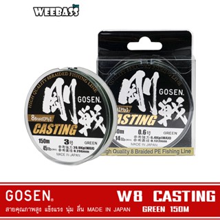 GOSEN สายพีอี - รุ่น W8 CASTING BRAIDED GREEN 150M สายพีอี สายPE สายถัก8 สายเอ็น