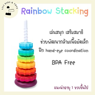 Rainbow Stacking SpinAgian ของเล่น Stacking เสริมพัฒนาการ