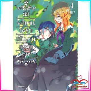 หนังสือ ลิลีผลิบานเพราะเป็นงานหรอกนะคะ! 4 (Mg) หนังสือนิยายวาย,ยูริ การ์ตูนYaoi,Yuri สินค้าพร้อมส่ง