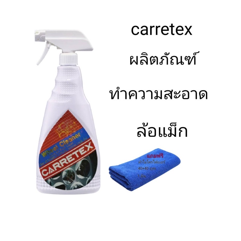 Carretex ผลิตภัณฑ์ทำความสะอาดล้อแม็ก