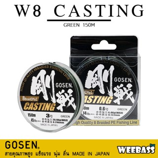 อุปกรณ์ตกปลา GOSEN สายพีอี - รุ่น W8 CASTING BRAIDED GREEN 150M สายพีอี สายPE สายถัก8 สายเอ็น