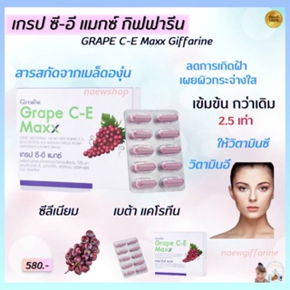 เกรป ซีอี แมกซ์ กิฟฟารีน Grape C-E Maxx Giffarine สารสกัดจากเมล็ดองุ่น ลดฝ้า กระ จุดด่างดำ ดูแลผิวพรรณ