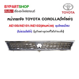 หน้ากระจัง TOYOTA COROLLA(โคโรล่า) AE100/AE101/AE102(สามห่วง) ชุบโครเมียม (ไม่รวมโลโก้)