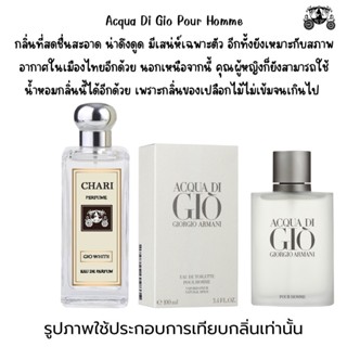 นำ้หอมGIO POUR HOMME กลิ่นเทียบแบนรด์ กลิ่นใกล้เคียงช็อป90% หอมติดทนนาน กลิ่นหอมละมุนไม่ฉุน หัวเชื้อนำเข้าฝรั่งเศส