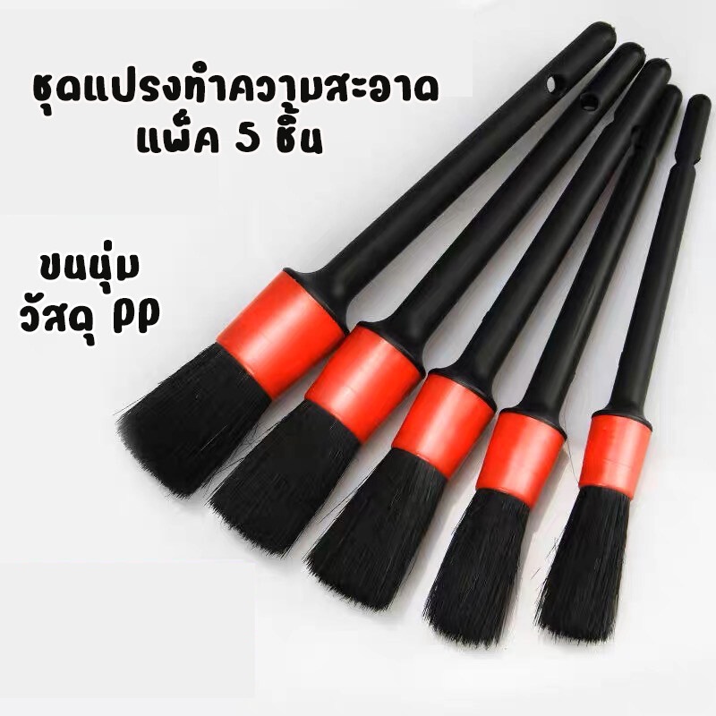 ชุดแปรงทำความสะอาดรถ แพ็ค 5 ชิ้น ปัดฝุ่นอเนกประสงค์ ส่งเร็วจากไทย