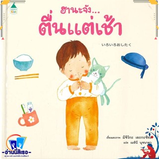 หนังสือ ฮานะจัง...ตื่นแต่เช้า สนพ.Amarin Kids หนังสือหนังสือเด็กน้อย หนังสือภาพ/นิทาน