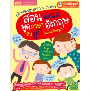 หนังสือ สอนพ่อแม่พูดภาษาอังกฤษกับลูก ฉ.ปรับปรุง