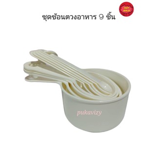 ช้อนตวงปริมาณ เซ็ท 9 ชิ้น Measuring Set