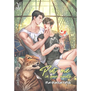 หนังสือ Put me in your mouth #มอมเมาคุณ#Scriper,นิยายวัยรุ่น Yaoi,Deep