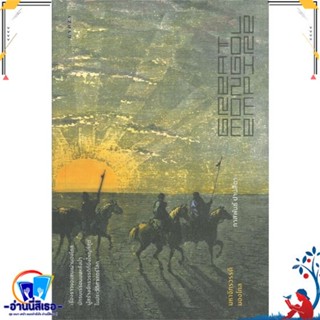 หนังสือ   มหาจักรวรรดิมองโกล GREAT MONGOL EMPIRE# สินค้ามือหนึ่ง พร้อมส่ง