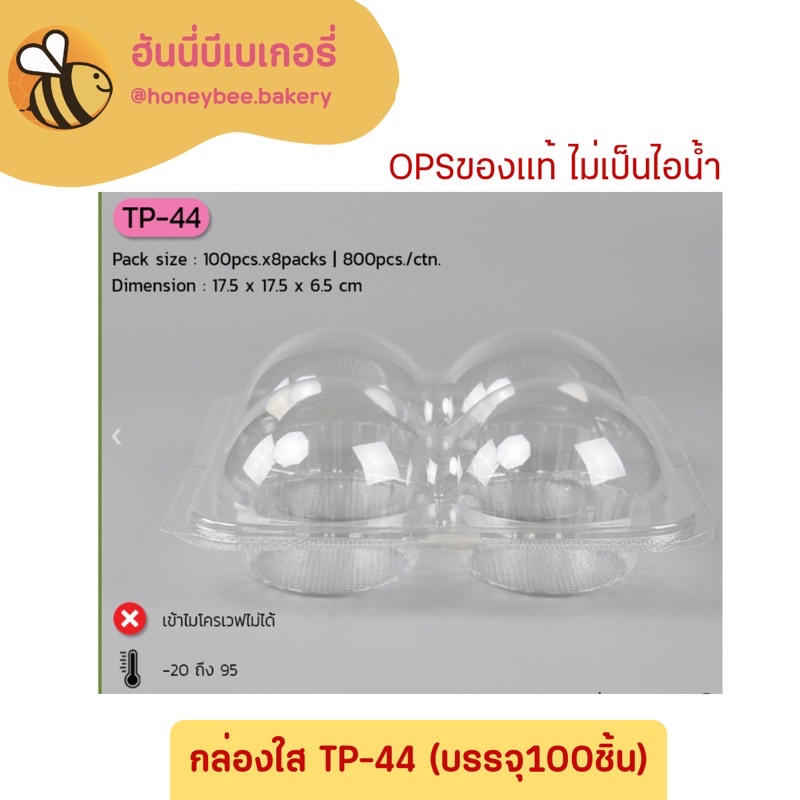 กล่อง TP-44 กล่องขนม ไม่ล็อค OPS ไม่เป็นไอน้ำ กล่องปุยฝ้าย 4 หลุม บรรจุ 50/100 ชิ้น